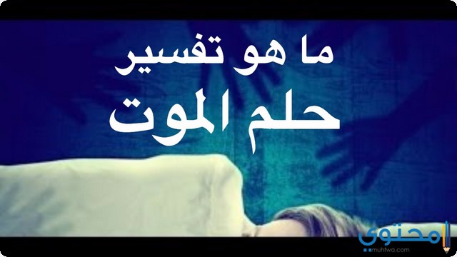 تفسير حمل الميت في المنام , حلمت اني بحمل ميت علي ايدي