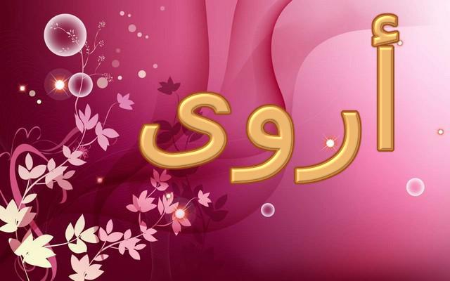 دلع اسم اروى- اسماء بنات تجنن 4256 3