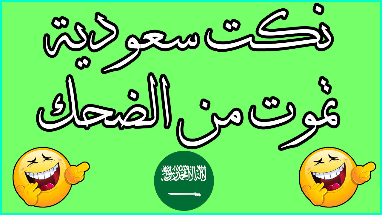 نكت سعوديه مضحكه