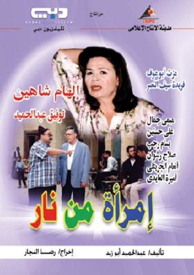 امراة من نار - مسلسل امراه من نار 10178