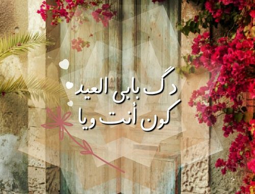 حكم عن العيد الاضحى , اروع برقيات تهنئة لعيد الاضحي