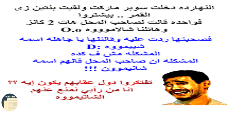 نكت بنات مضحكه , اضحك من قلبك