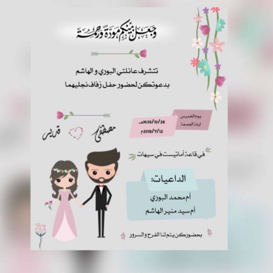 دعوه فرح مجنونه , تصميمات دعوات فرح