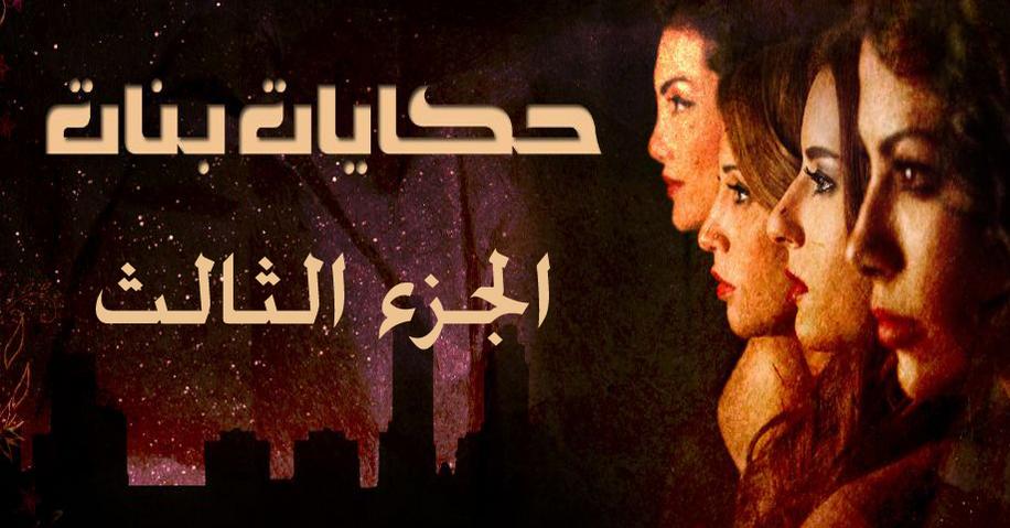 حكايات بنات 3 - مسلسل مصري اجتماعي 2312 6