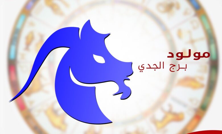 برج الجدي اليوم الاربعاء 1359 1