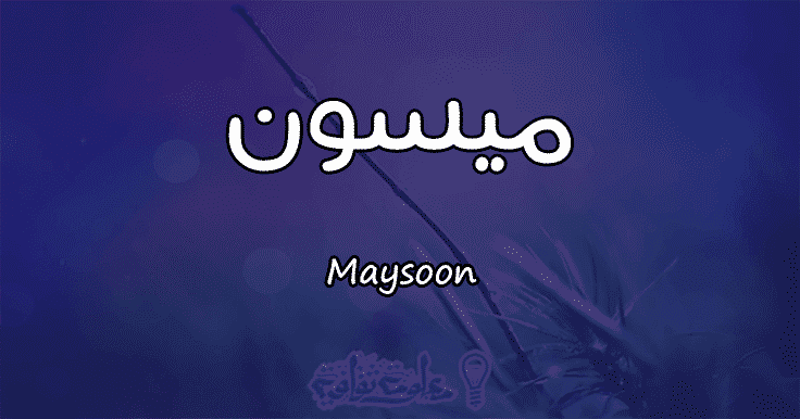 اسم ميسون بالانجليزي- اسماء روعة لبنات من اصل فارسي 4346 1