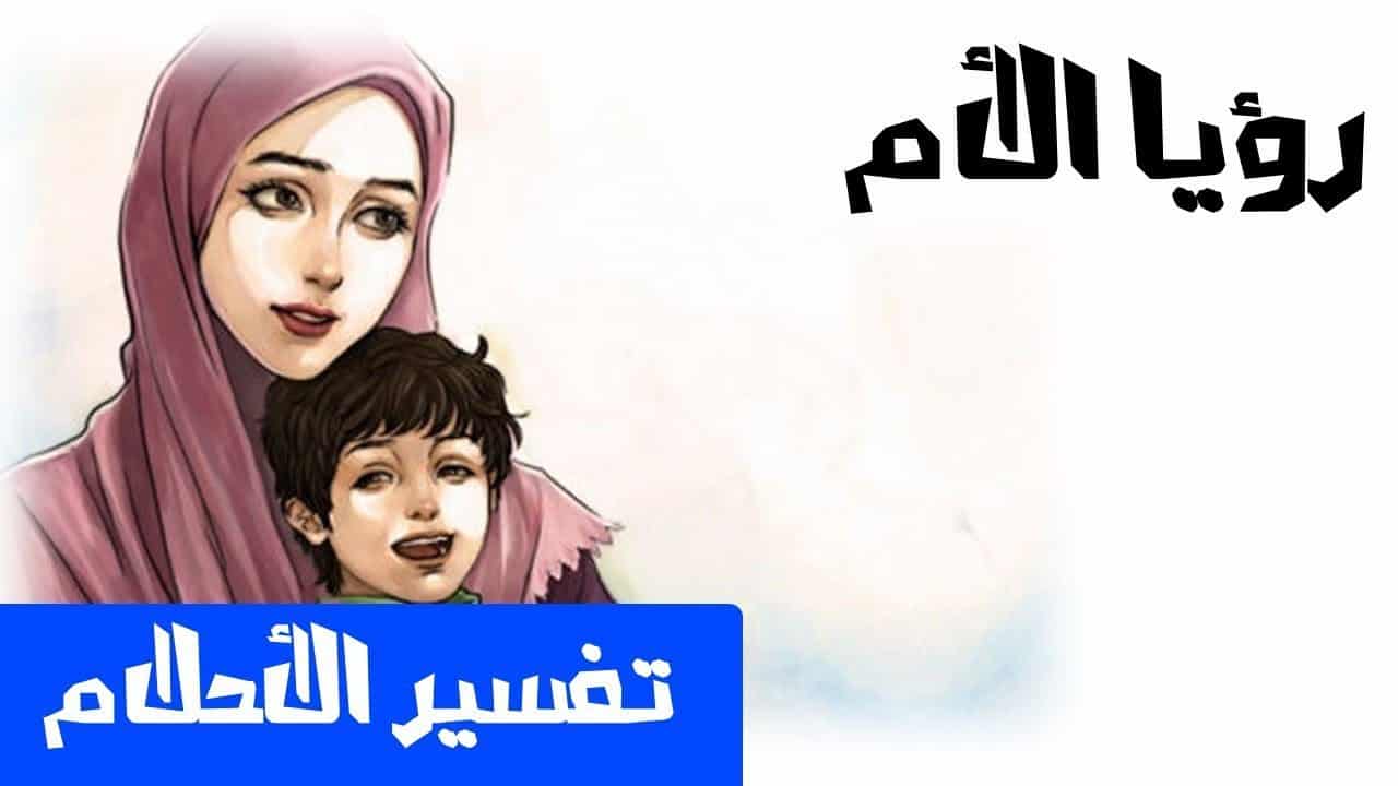 ما تفسير الام في المنام