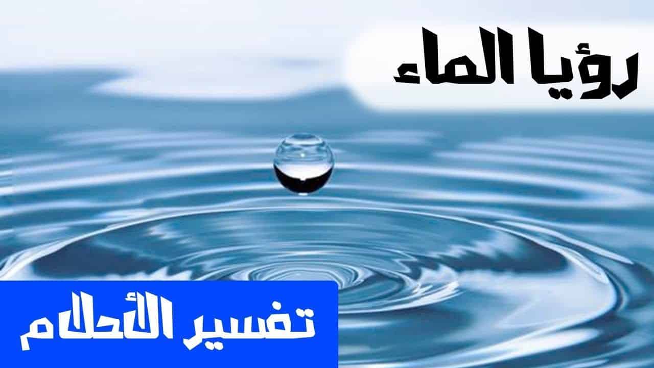 شرب الماء في المنام - حلمت بشرب مياه 4630 3