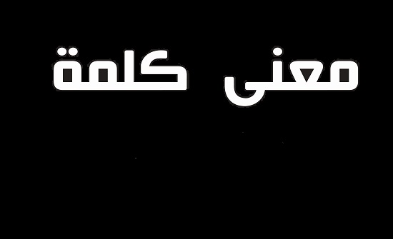 معنى كلمه اللقب , تفسير كلمه لقب في المعجم