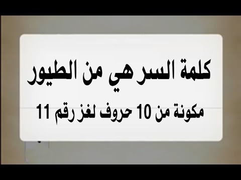 طيور مكونة من 10 حروف 1491 2