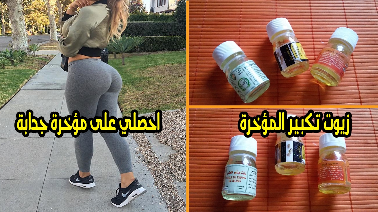 تكبير المؤخرة بالزيوت , الوصفه السحرية للتخلص من النحافة