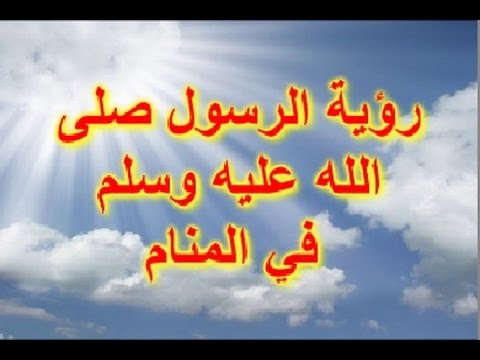 اسباب رؤية النبي في المنام 1068 3