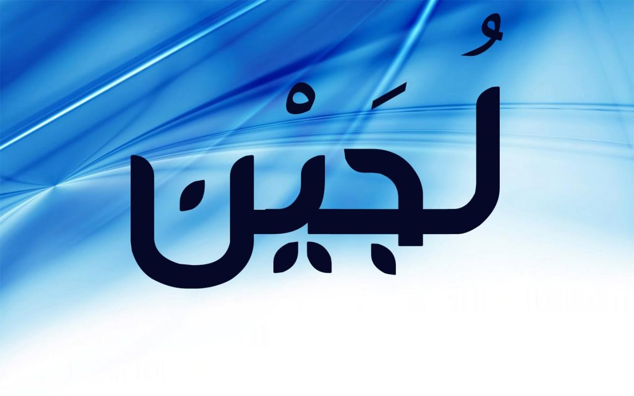 ما معنى اسم لجين في الاسلام , هل اسم لجين يحرمه الاسلام