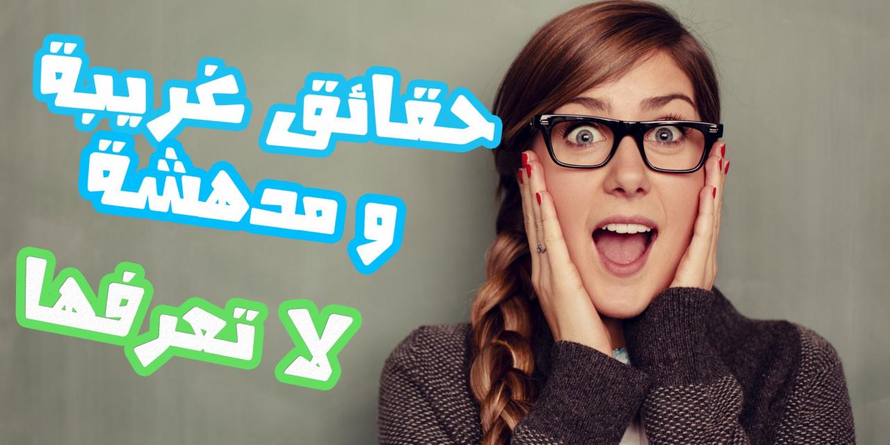 معلومات علمية غريبة