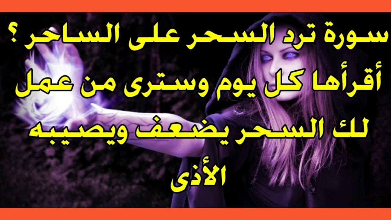 دعاء على الساحر , ادعيه تحصين من السحر