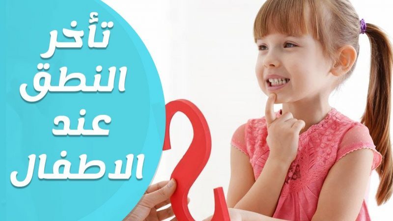 علاج تاخر الكلام عند الاطفال بالاعشاب - طفلي لا يتكلم 10662 2