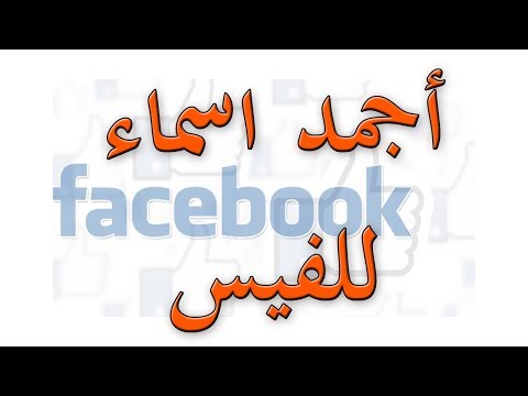 اجمل اسامي فيس بوك