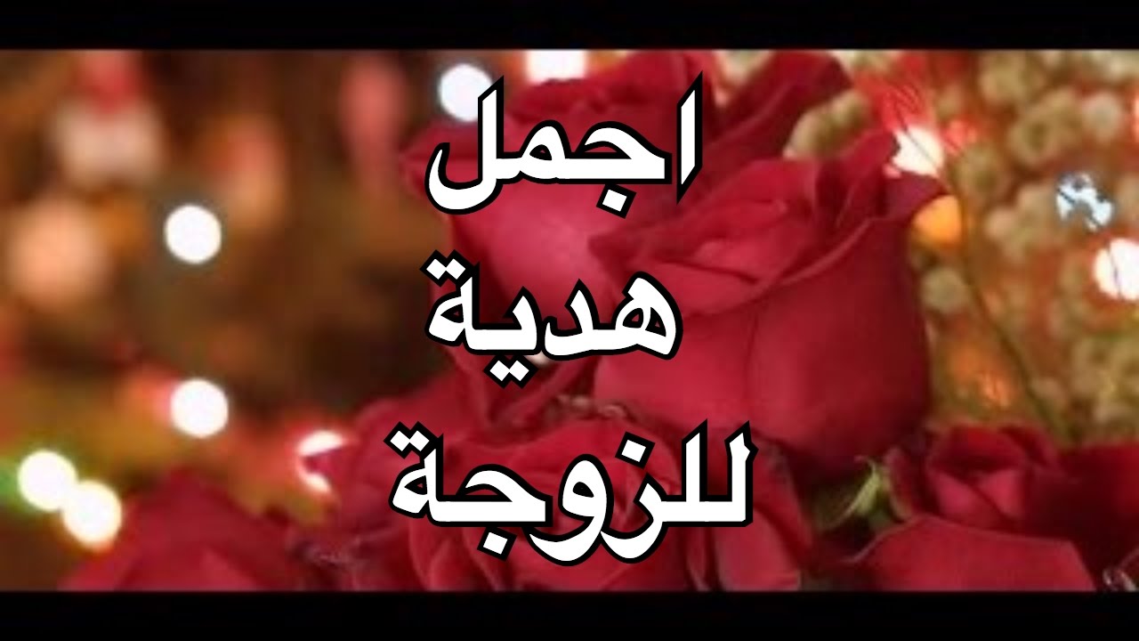 ماذا اهدي زوجتي في عيد ميلادها - هدايا قيمه للزوجه تجعلها اكثر سعاده 2228 1