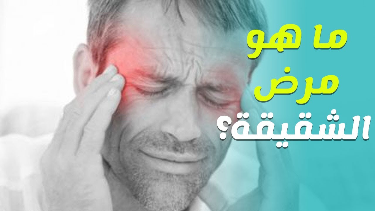 ما هو علاج الشقيقة , ما هو مرض الشقيقه؟