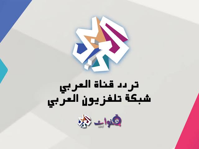 تردد قناة العربي - من احلى القنوات المتنوعة 10807 1