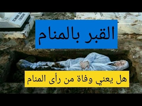 رؤية القبر في البيت في المنام - حلمت ان في بيتي قبر 11555