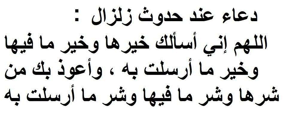 دعاء الزلازل والكوارث - دعاء للحفظ من الزلازل والكوارث 2474