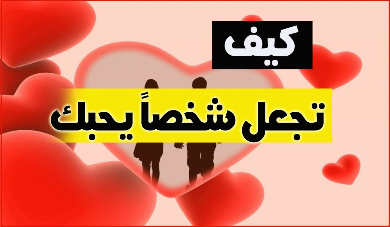 كيف يحبك الناس من اول نظرة - حب الناس رزق من عند الله 10700 3