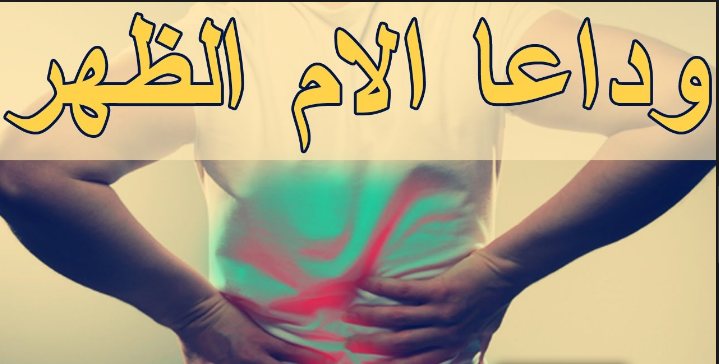 علاج الام اسفل الظهر بالاعشاب - اسفل ظهري يؤلمني 10663 1