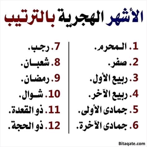 ما هي الاشهر القمرية