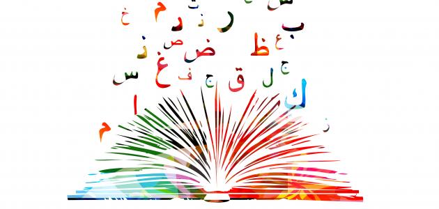 اجمل الكلمات العربية – ما اروع هذه الكلمات العربية