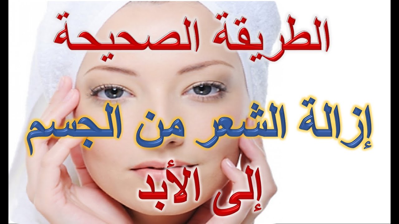 طرق ازالة الشعر نهائيا - اكثر الطرق الفعاله في ازاله الشعر نهائيا 2057 3