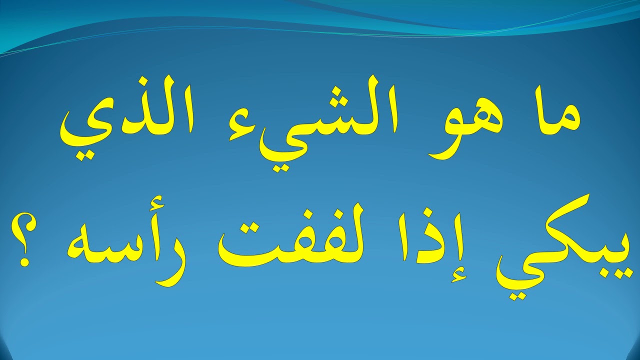 ماهو الشيء الذي يبكي اذا لففت راسه - حل لغز ماهو الشيء الذي يبكي اذا لففت راسه 11830