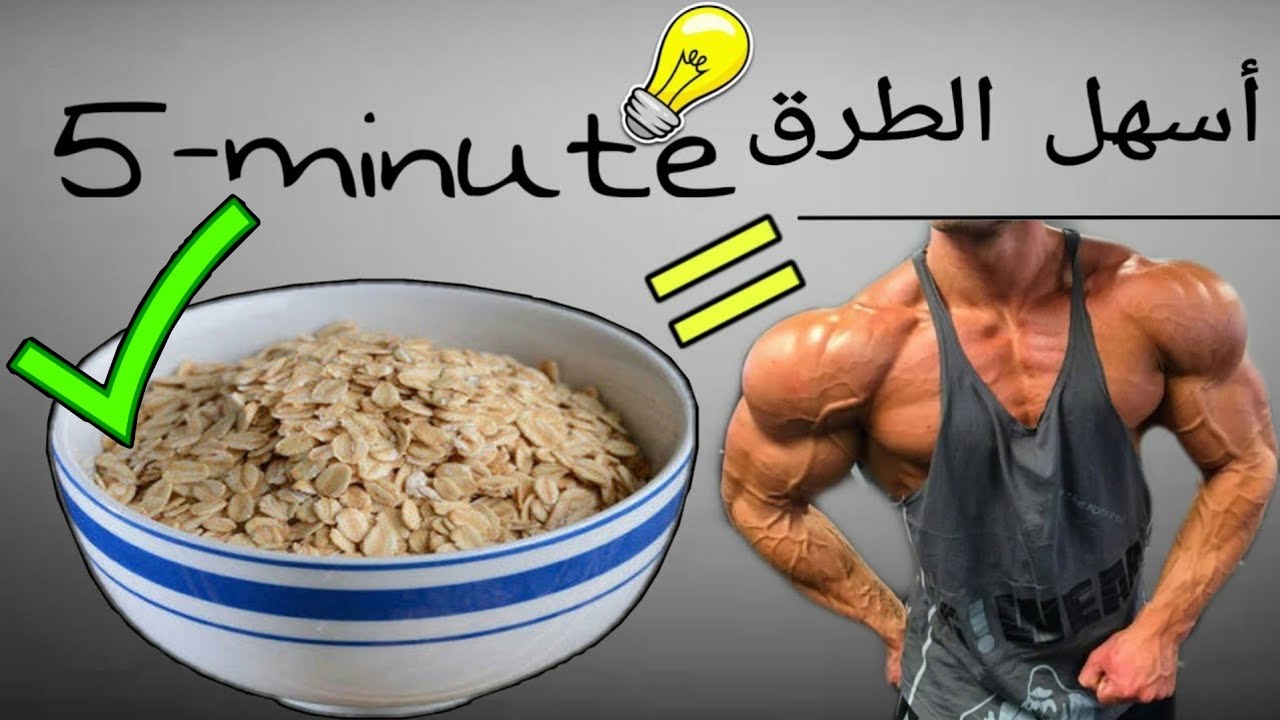 الشوفان لكمال الاجسام