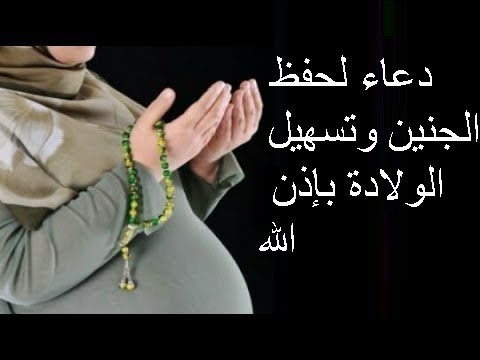 دعاء لحفظ الجنين , ادعيه لفتره الحمل