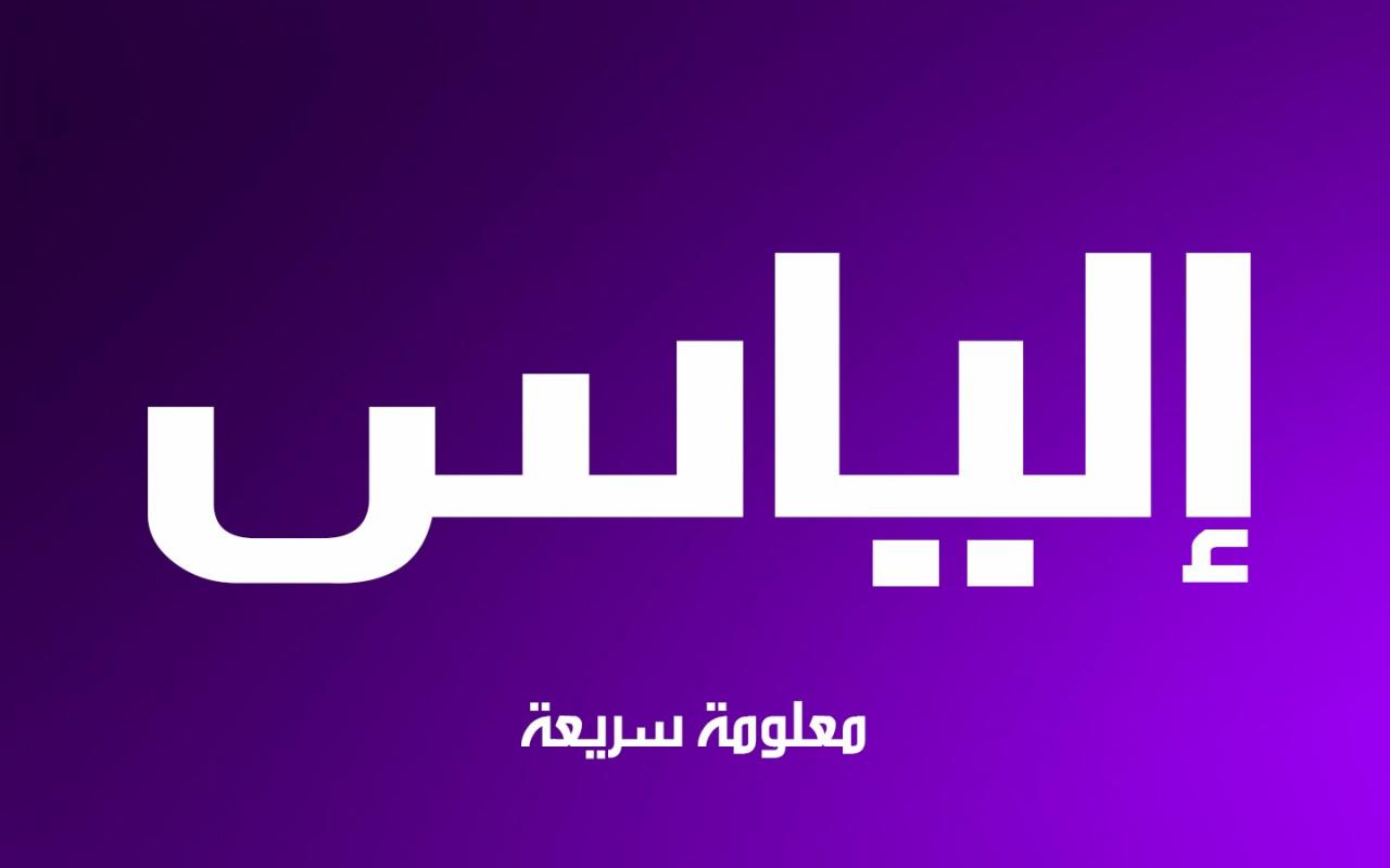 صور اسم الياس - اجمل الاسماء اسم الياس بالصور 11203 2