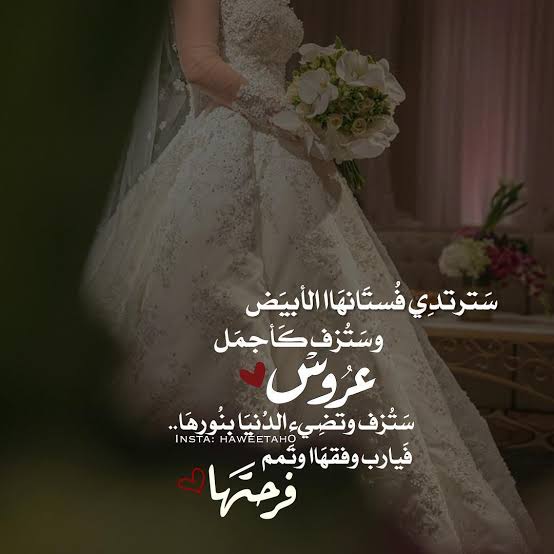 كلمات عن عروس - كلمات تهنئة للعروس 10365 9