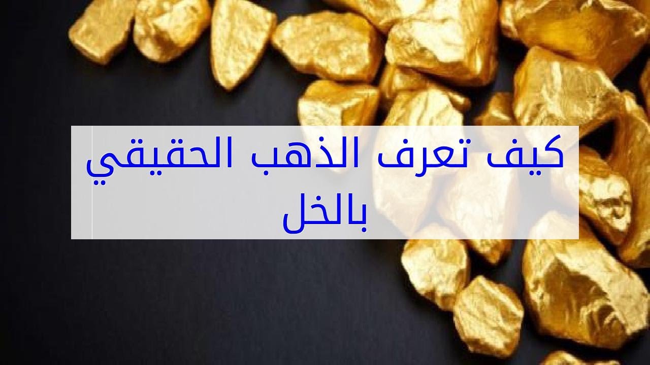 اكتشف اذا كان الذهب سليم ام لا , كيف اعرف الذهب بالخل