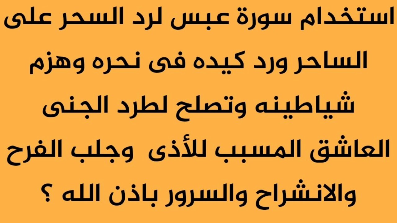 دعاء على الساحر - ادعيه تحصين من السحر 2247 2