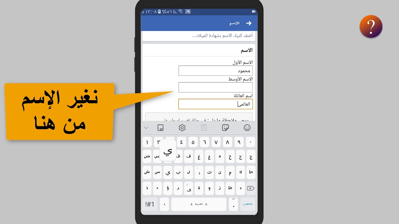 كيفية تغير اسم الفيس بوك في الموبايل