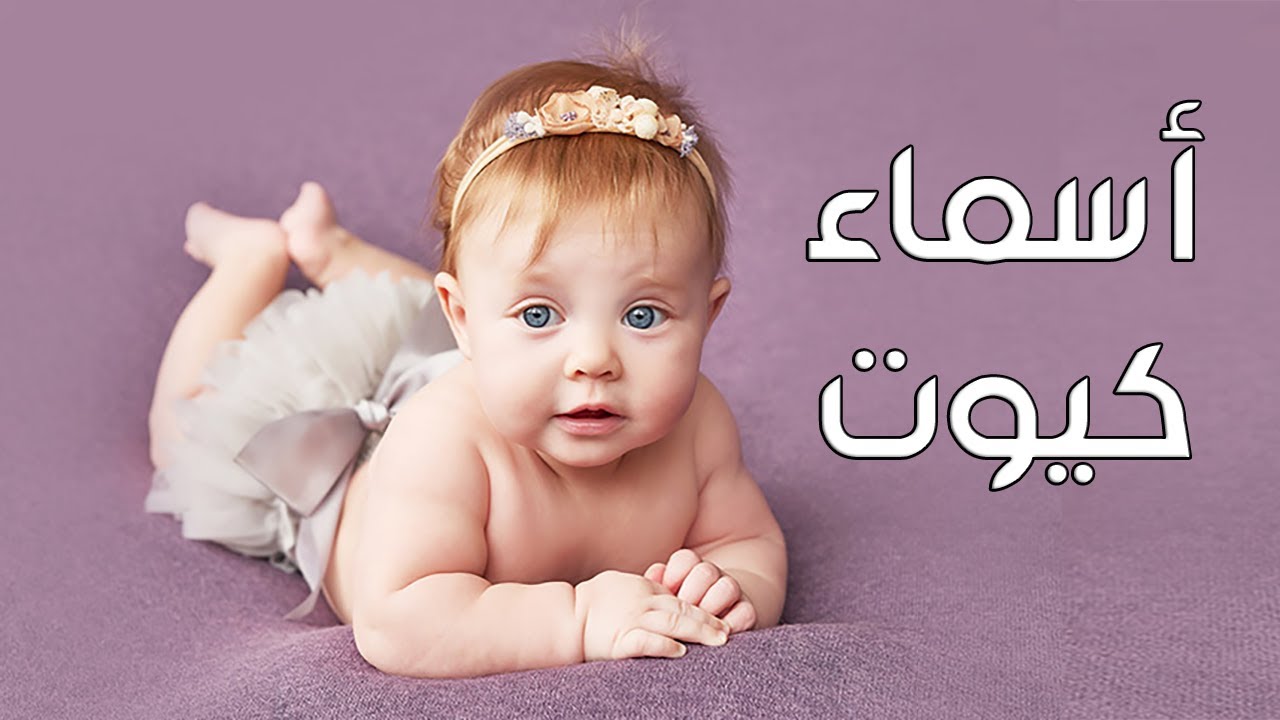 اسماء بنات دلوعة