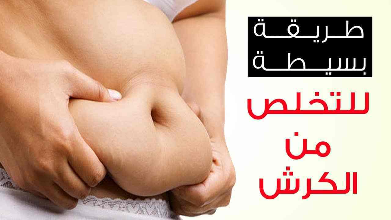 ما اسرع طريقة للتخلص من الكرش - كيف اتخلص من الكرش بسرعه 4507 3