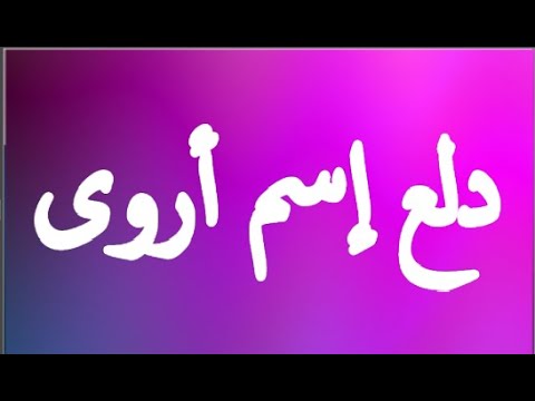 دلع اسم اروى , اسماء بنات تجنن