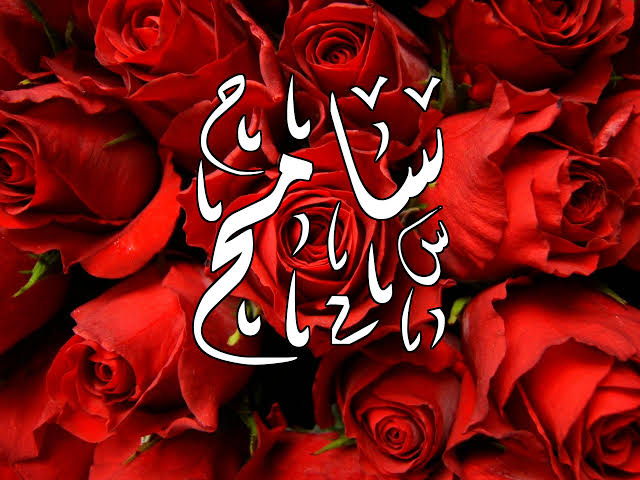 دلع اسم سامح , لو خطبيك اسمه سامح دلعيه