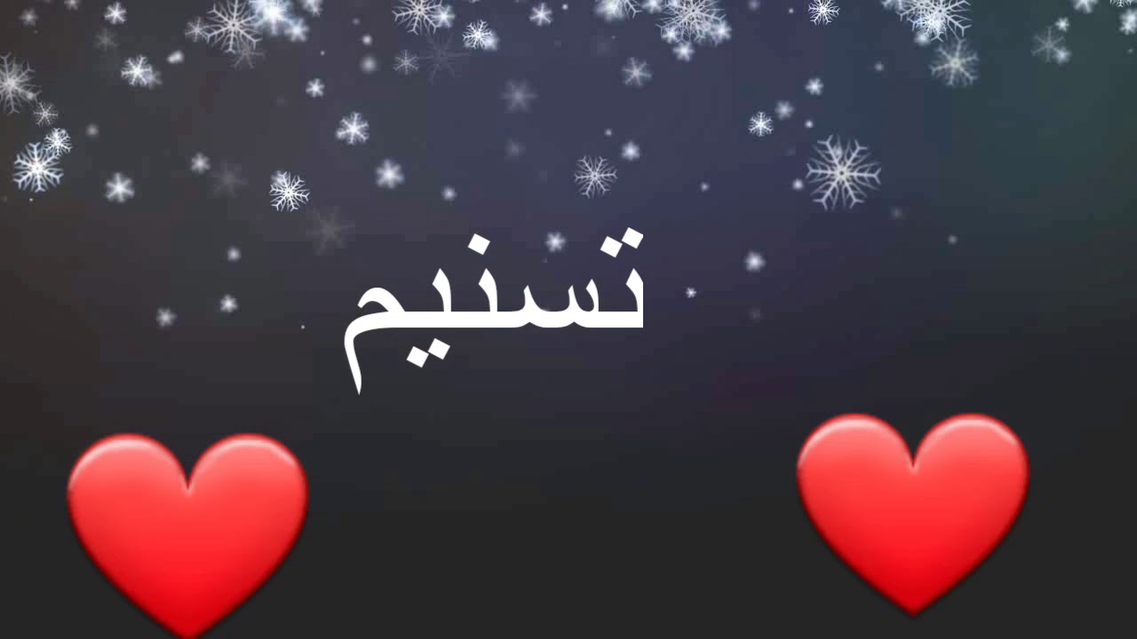 ما معنى تسنيم - شرح اسم تسنيم 10181 1