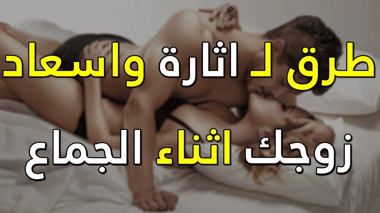 كيف اذوب زوجي بالجماع - كيفيه اثاره الزوج 2357