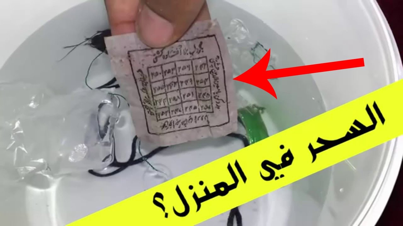 تفسير حلم السحر في البيت , كيفية تحليل حلمنا بالسحر