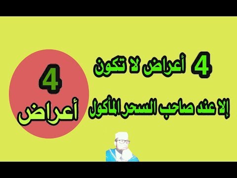 اعراض سحر المعدة- علاج السحر للماكول والمشروب 4766 1