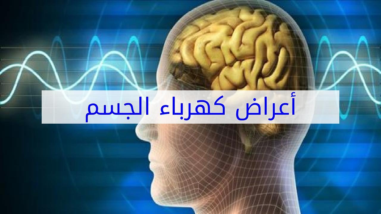 شحنات كهربائية في الجسم , كهرباء الجسم وانواعها وطرق للعلاج