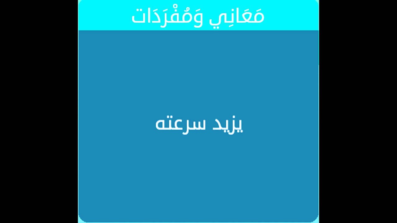 ما معنى يزيد سرعته - لغز فى كلمه ولو شاطر حلها 1797 1