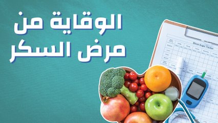 طرق الوقاية من مرض السكر- احمي نفسك من الاصابة بالسكري 11848